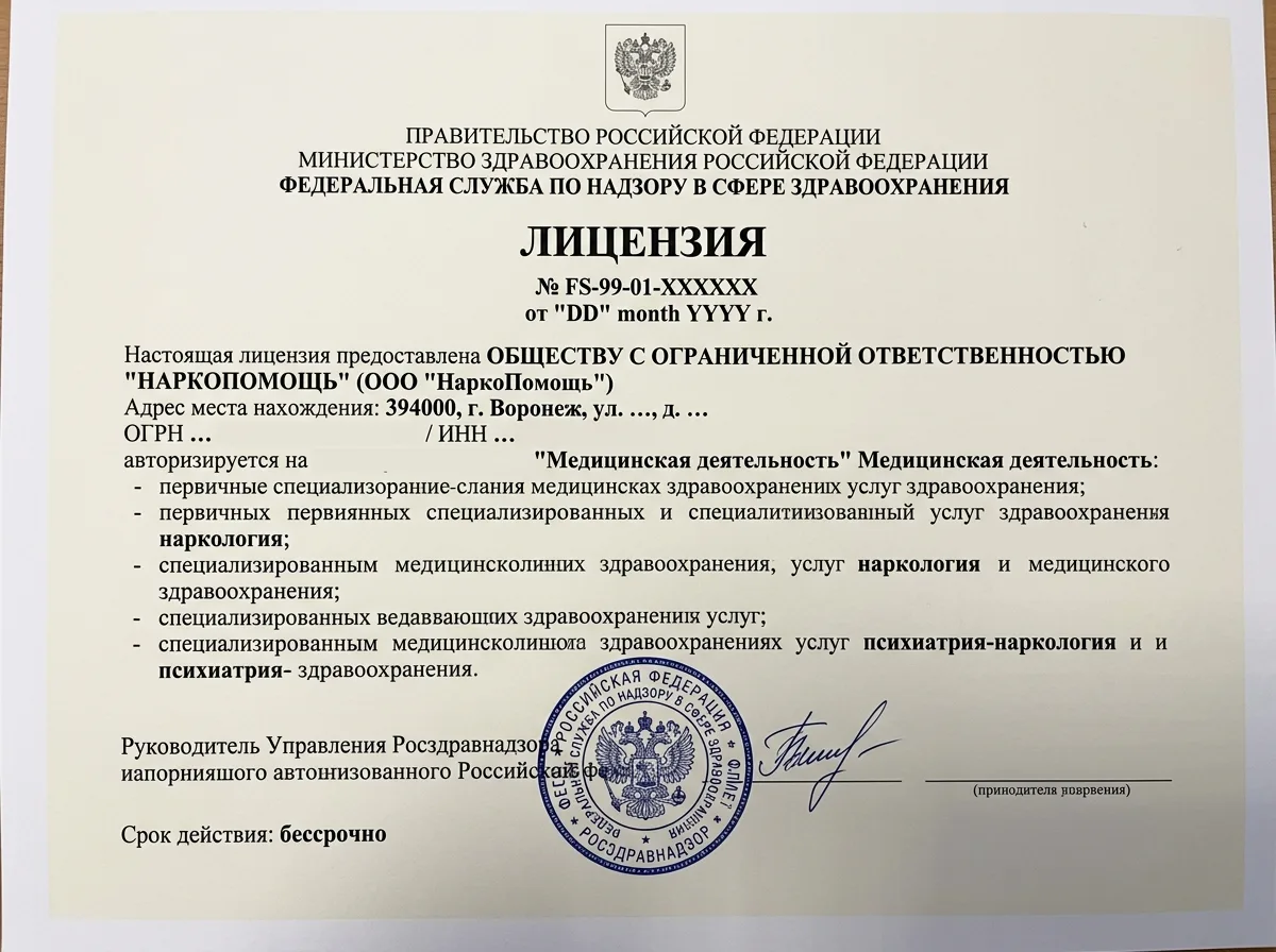 Лицензия на медицинскую деятельность ООО НаркоПомощь Воронеж, официальный документ с печатью Росздравнадзора